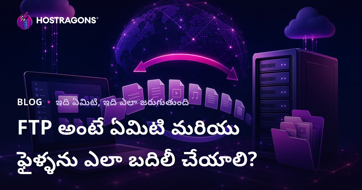 FTP అంటే ఏమిటి మరియు ఫైళ్ళను ఎలా బదిలీ చేయాలి?
