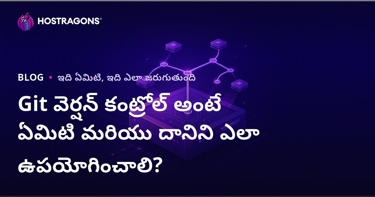 Git వెర్షన్ కంట్రోల్ అంటే ఏమిటి మరియు దానిని ఎలా ఉపయోగించాలి?