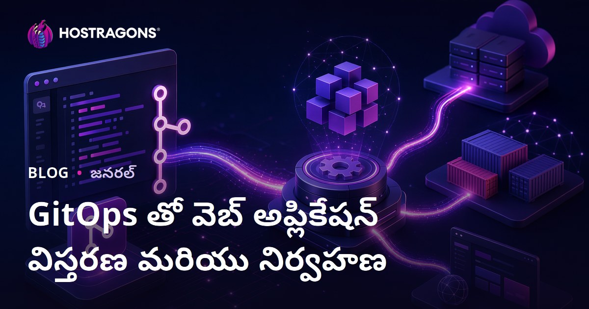 GitOps తో వెబ్ అప్లికేషన్ విస్తరణ మరియు నిర్వహణ