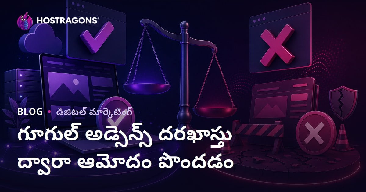 Google AdSense అనుమతి పొందడం కోసం వ్యూహాలు మరియు సాధారణ నిరాకరణ కారణాలు