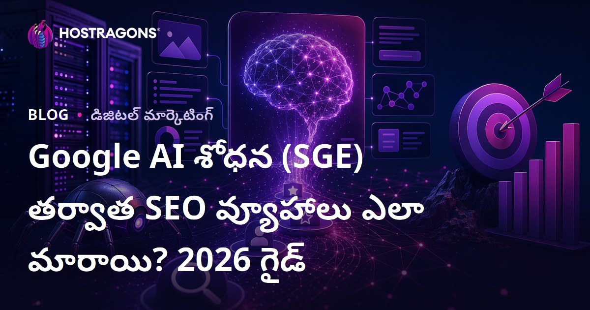 Google AI శోధన (SGE) తర్వాత SEO వ్యూహాలు ఎలా మారాయి? 2026 గైడ్