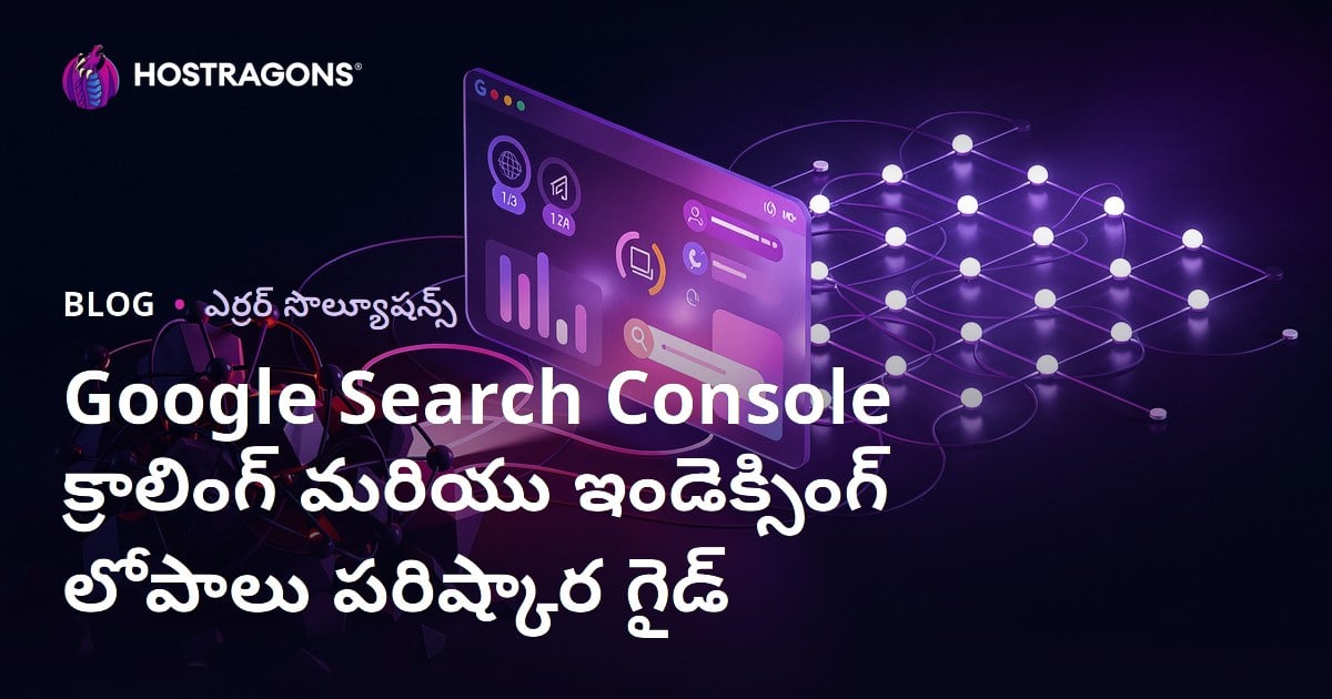 Google Search Console క్రాలింగ్ మరియు ఇండెక్సింగ్ లోపాలు పరిష్కార గైడ్