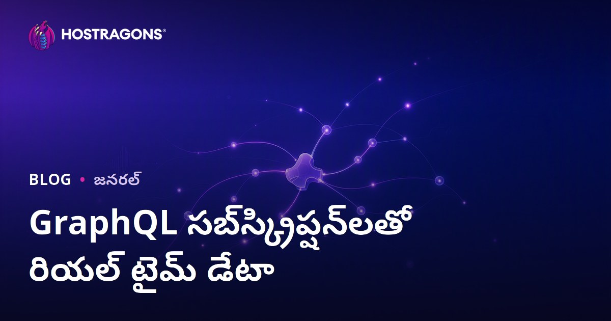 GraphQL సబ్‌స్క్రిప్షన్‌లతో రియల్ టైమ్ డేటా