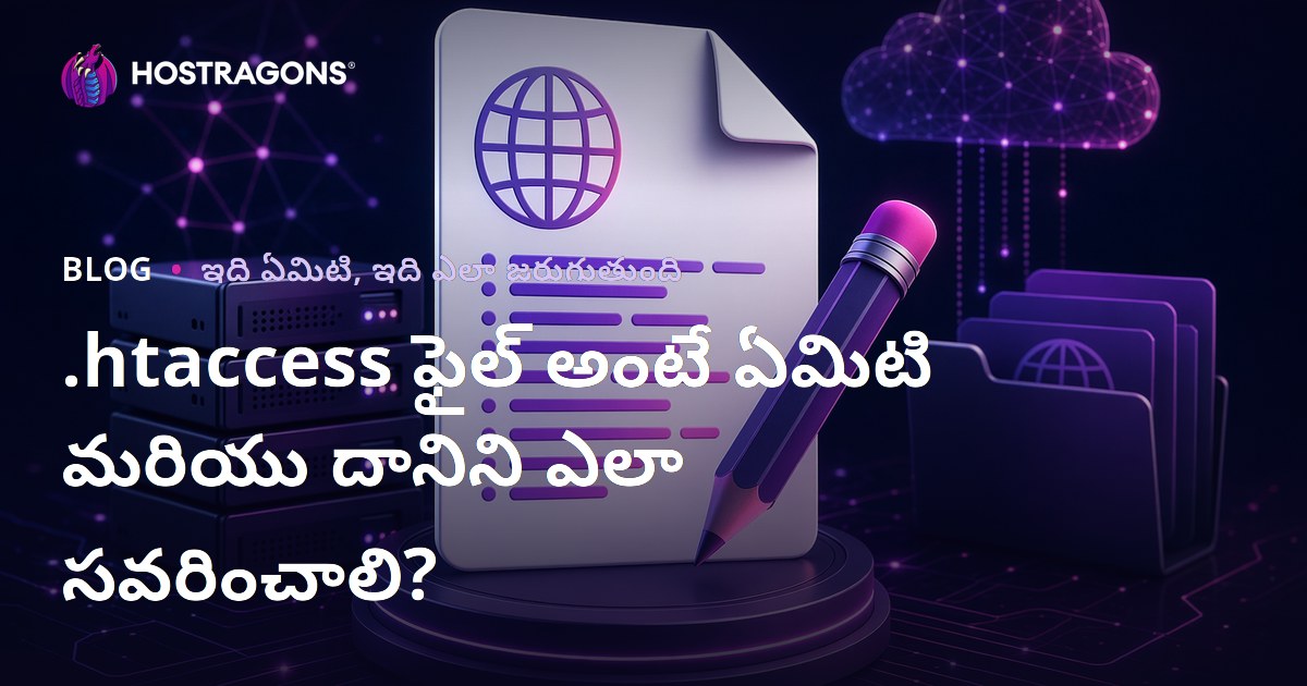.htaccess ఫైల్ అంటే ఏమిటి మరియు దానిని ఎలా సవరించాలి?