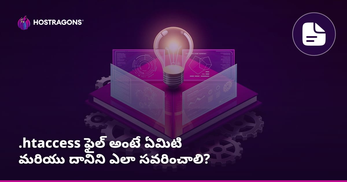 .htaccess ఫైల్ అంటే ఏమిటి మరియు దానిని ఎలా సవరించాలి?