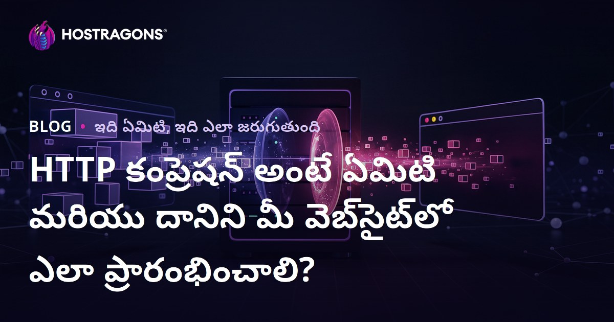 HTTP కంప్రెషన్ అంటే ఏమిటి మరియు దానిని మీ వెబ్‌సైట్‌లో ఎలా ప్రారంభించాలి?