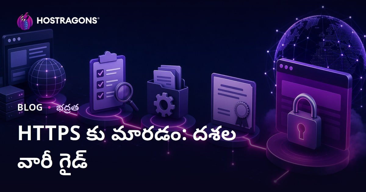 HTTPS కు మారడం: దశల వారీ గైడ్
