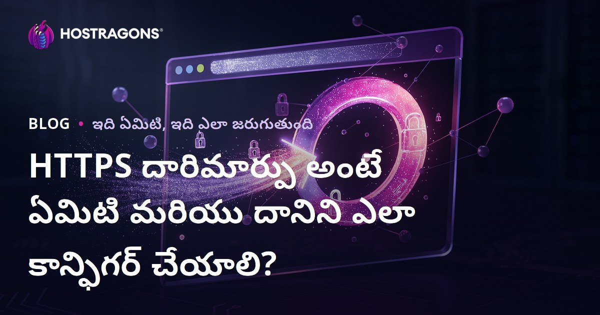 HTTPS Redirect పూర్తి గైడ్: HTTP నుంచి HTTPSకి ఎలా సులభంగా మారాలి?