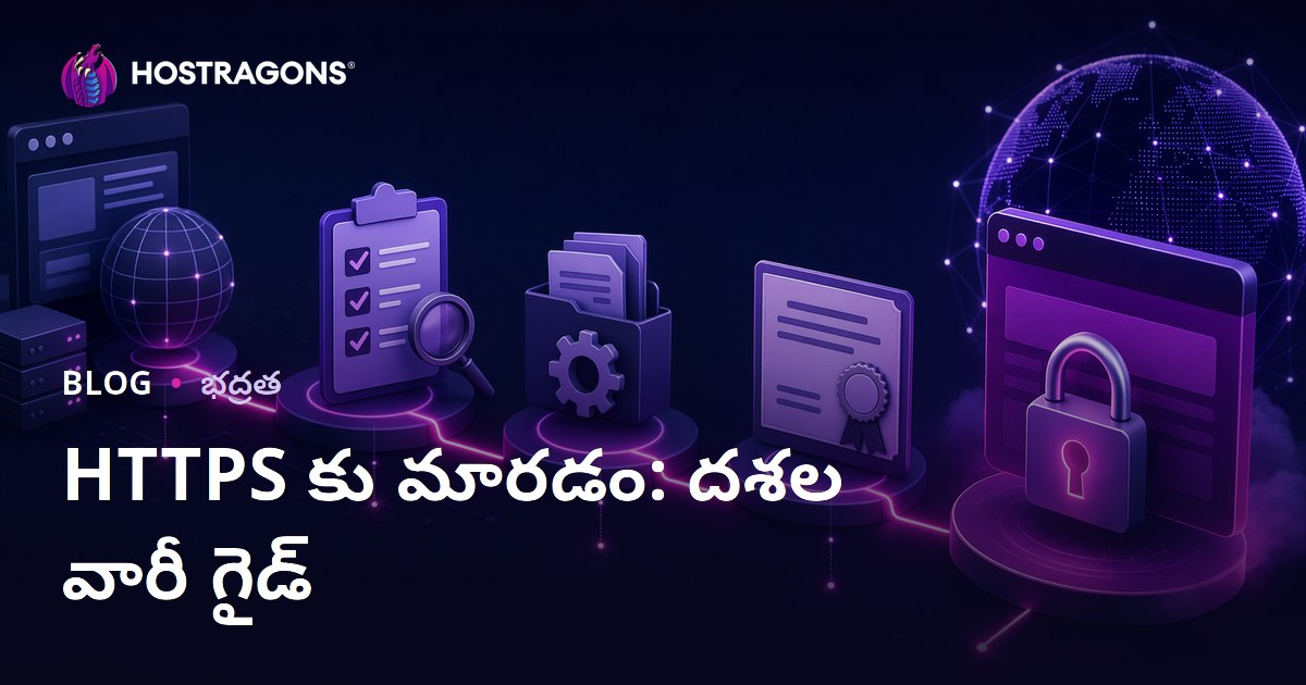 HTTPS కు మారడం: దశల వారీ గైడ్