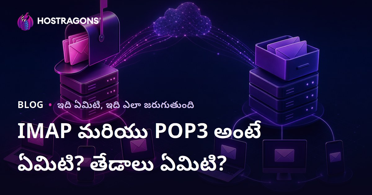 IMAP మరియు POP3 అంటే ఏమిటి? తేడాలు ఏమిటి?