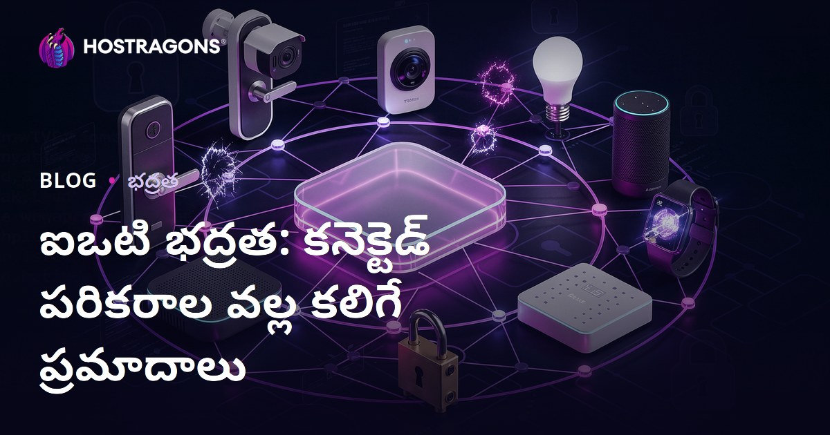 ఐఒటి భద్రత: కనెక్టెడ్ పరికరాల వల్ల కలిగే ప్రమాదాలు