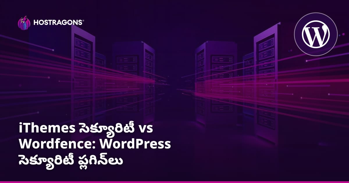 iThemes Security vs Wordfence: WordPress సెక్యూరిటీ ప్లగిన్‌లు