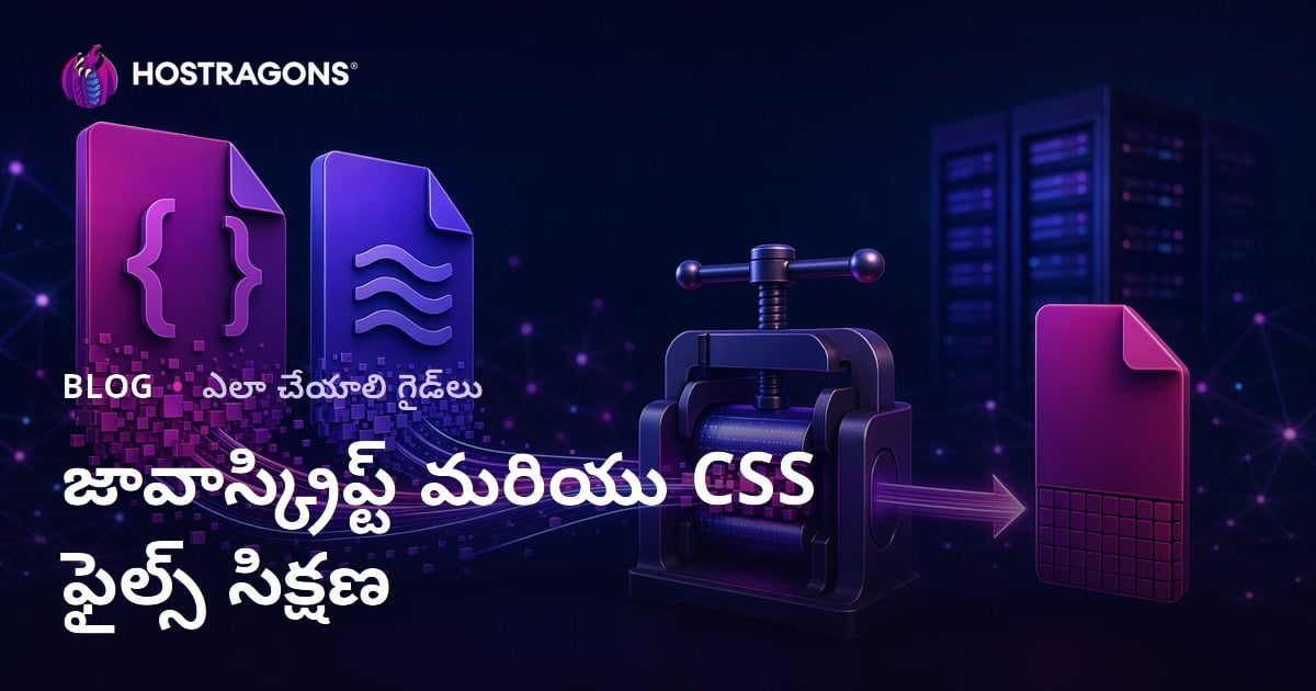 JavaScript మరియు CSS ఫైళ్లను Minify చేయడం: వెబ్‌సైట్ వేగం పెంచే పద్ధతులు