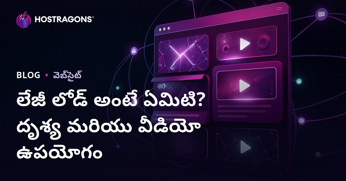 Lazy Load అంటే ఏమిటి? చిత్రాలు, వీడియోల్లో లేజీ లోడింగ్ ఉపయోగం