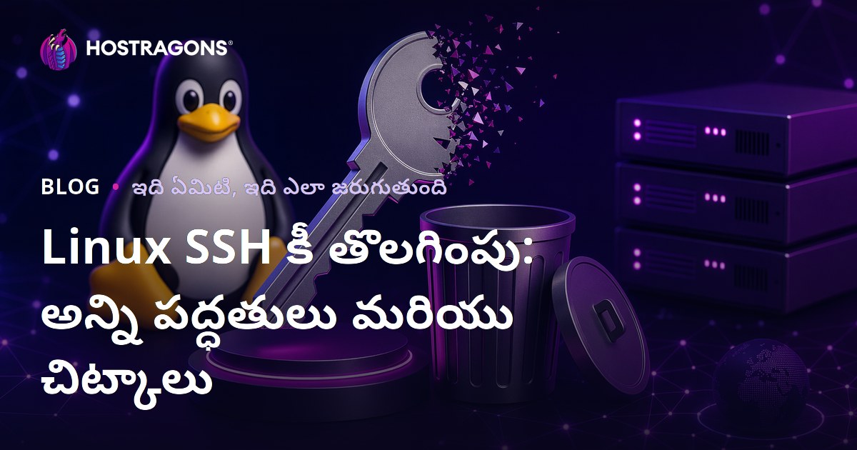 Linux SSH కీ తొలగింపు: అన్ని పద్ధతులు మరియు చిట్కాలు