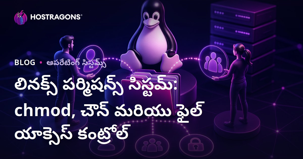 లినక్స్ పర్మిషన్స్ సిస్టమ్: chmod, చౌన్ మరియు ఫైల్ యాక్సెస్ కంట్రోల్