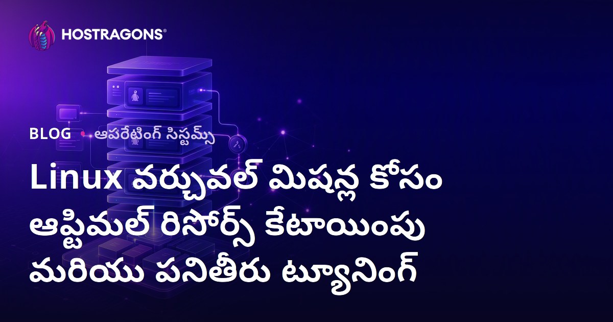 Linux వర్చువల్ మిషన్ల కోసం ఆప్టిమల్ రిసోర్స్ కేటాయింపు మరియు పనితీరు ట్యూనింగ్