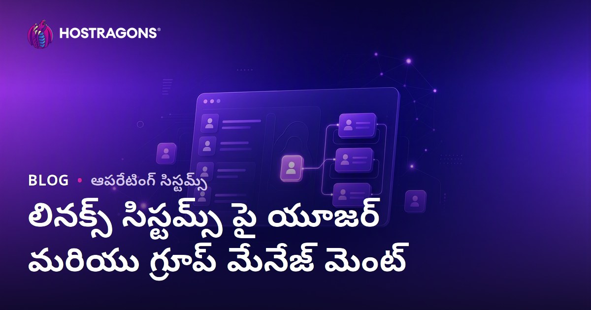 లినక్స్ సిస్టమ్స్ పై యూజర్ మరియు గ్రూప్ మేనేజ్ మెంట్