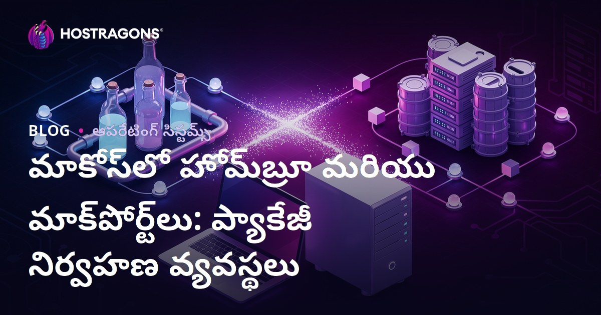 మాకోస్‌లో హోమ్‌బ్రూ మరియు మాక్‌పోర్ట్‌లు: ప్యాకేజీ నిర్వహణ వ్యవస్థలు