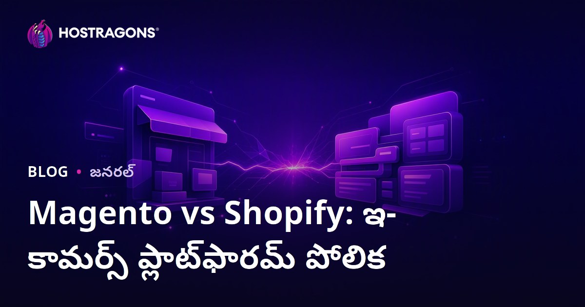 Magento vs Shopify: ఇ-కామర్స్ ప్లాట్‌ఫారమ్ పోలిక