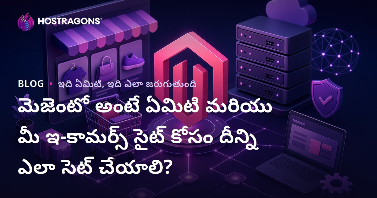 మెజెంటో అంటే ఏమిటి మరియు మీ ఇ-కామర్స్ సైట్ కోసం దీన్ని ఎలా సెట్ చేయాలి?