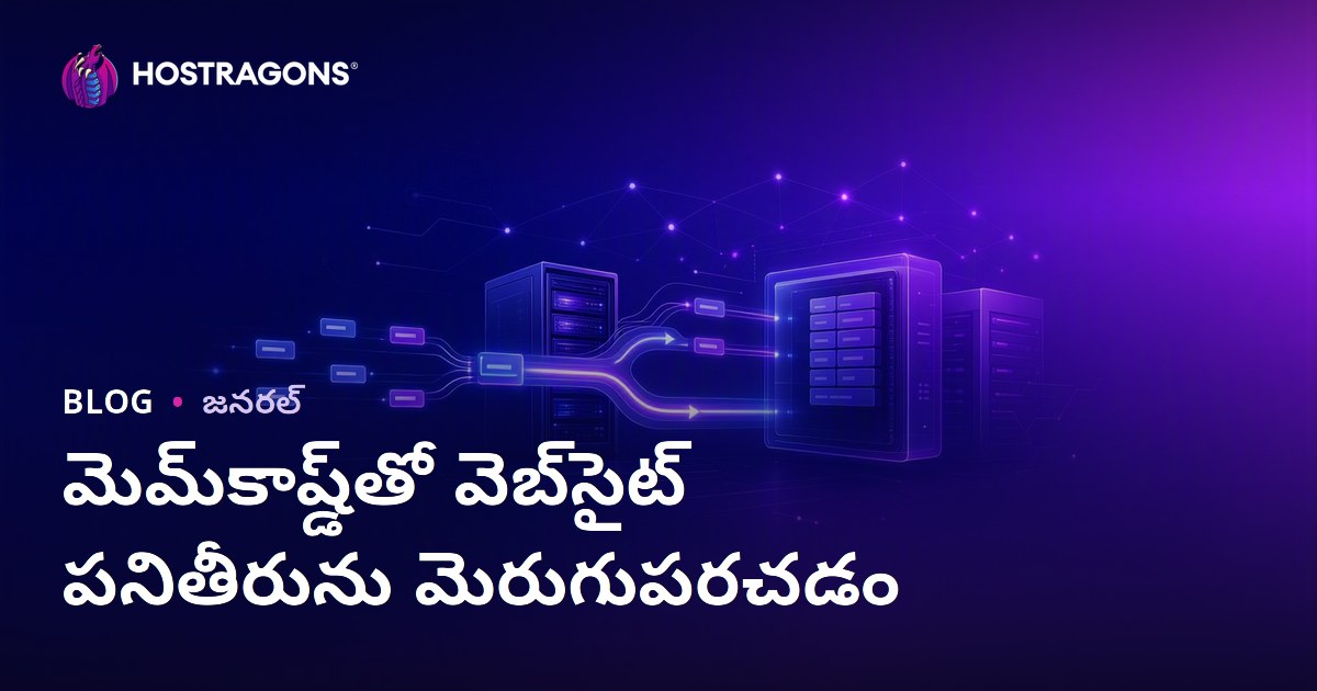 మెమ్‌కాష్డ్‌తో వెబ్‌సైట్ పనితీరును మెరుగుపరచడం