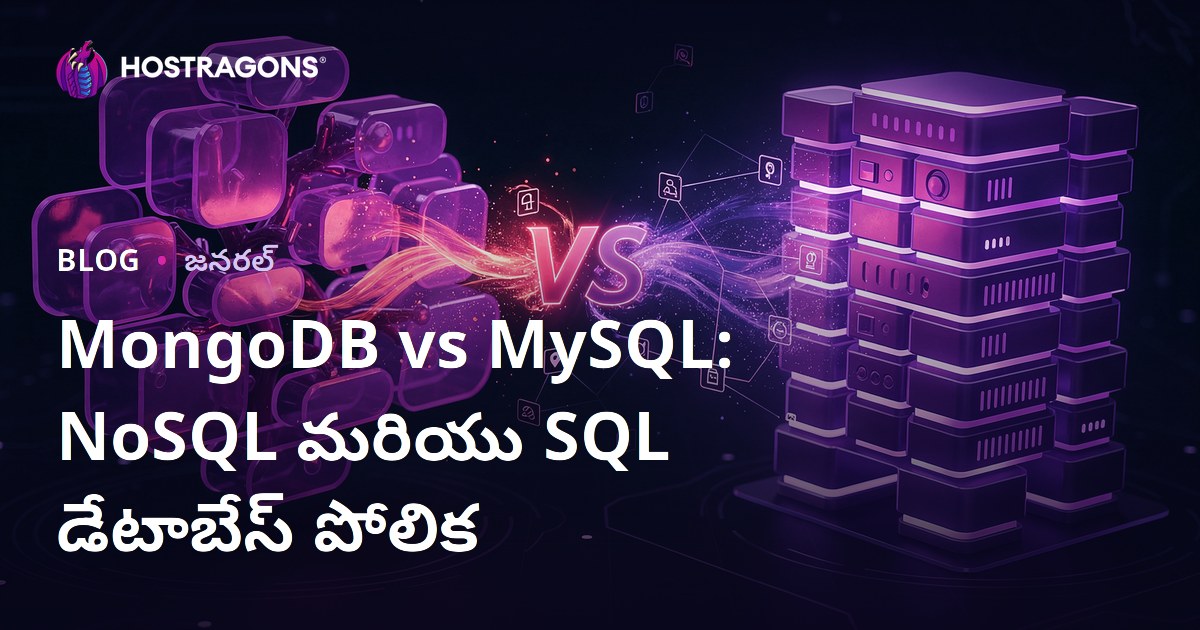 MongoDB vs MySQL: NoSQL మరియు SQL డేటాబేస్ పోలిక