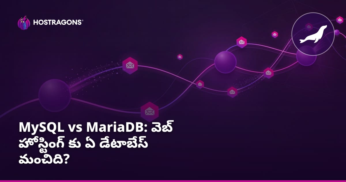 MySQL vs MariaDB: వెబ్ హోస్టింగ్ కోసం ఏ డేటాబేస్ ఉత్తమం?