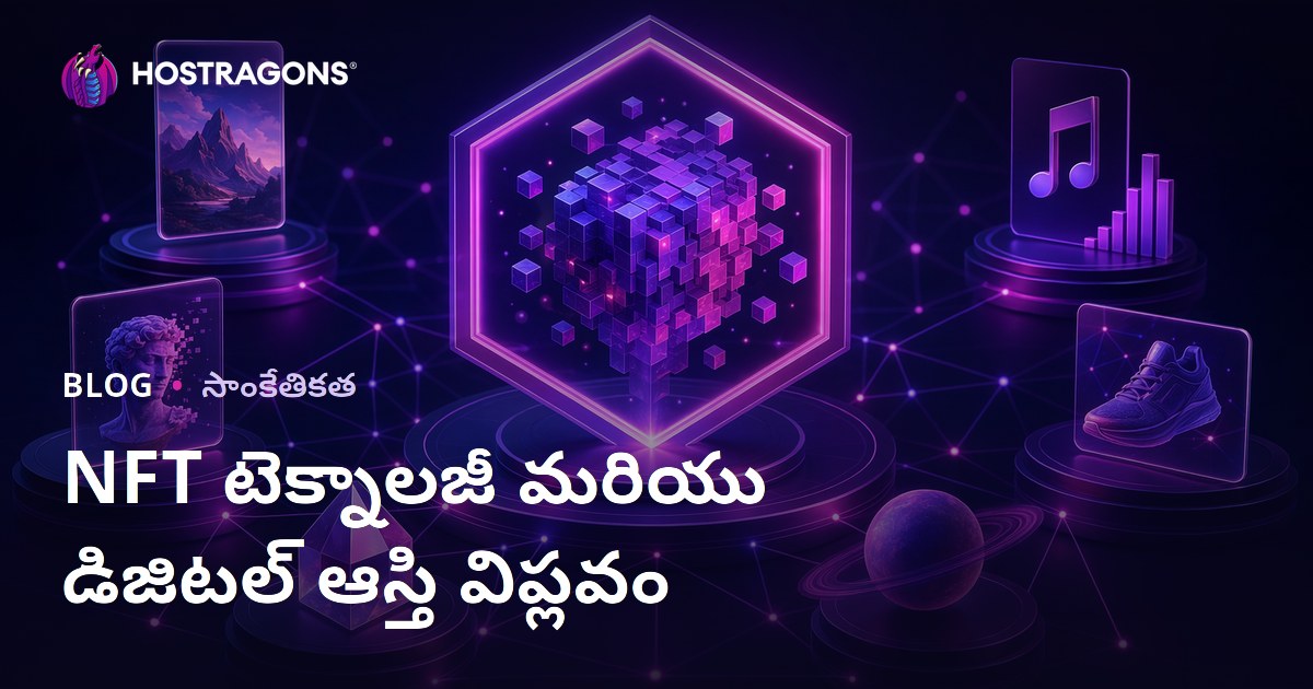 NFT టెక్నాలజీ మరియు డిజిటల్ ఆస్తి విప్లవం
