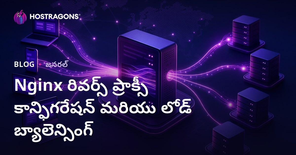 Nginx రివర్స్ ప్రాక్సీ కాన్ఫిగరేషన్ మరియు లోడ్ బ్యాలెన్సింగ్