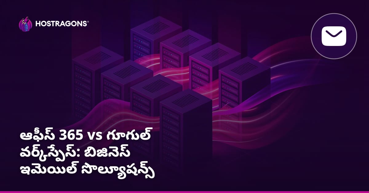 ఆఫీస్ 365 vs గూగుల్ వర్క్‌స్పేస్: బిజినెస్ ఇమెయిల్ సొల్యూషన్స్