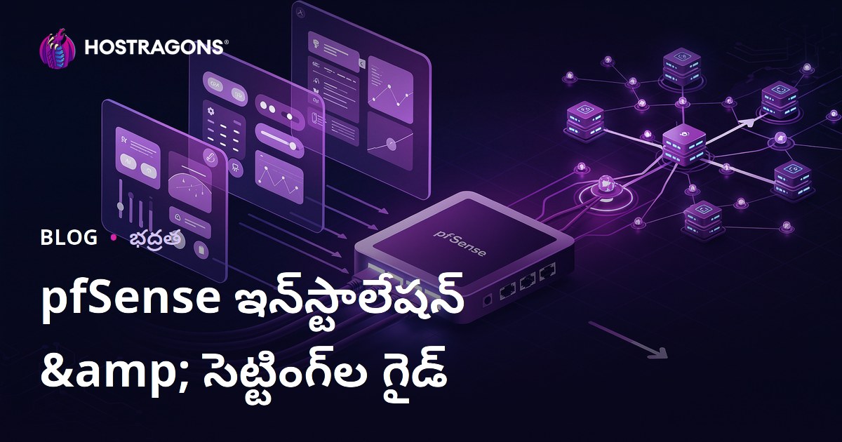 pfSense ఇన్‌స్టాలేషన్ & సెట్టింగ్‌ల గైడ్