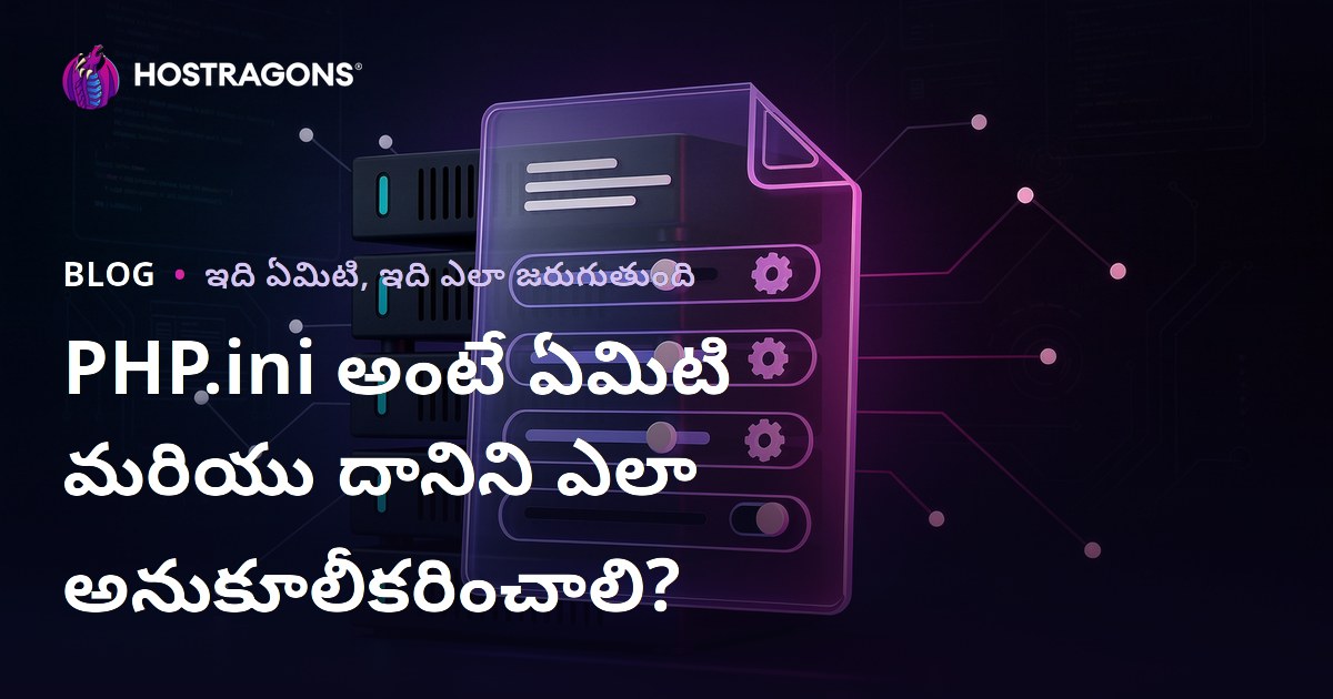 PHP.ini అంటే ఏమిటి మరియు దానిని ఎలా అనుకూలీకరించాలి?