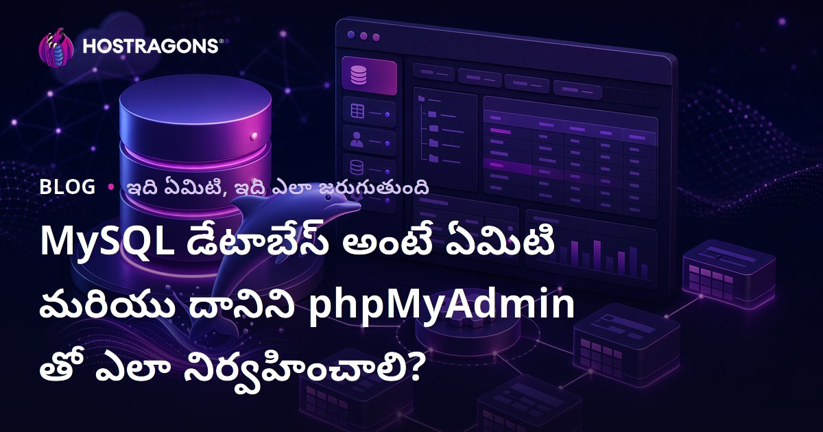 MySQL డేటాబేస్ అంటే ఏమిటి మరియు దానిని phpMyAdmin తో ఎలా నిర్వహించాలి?