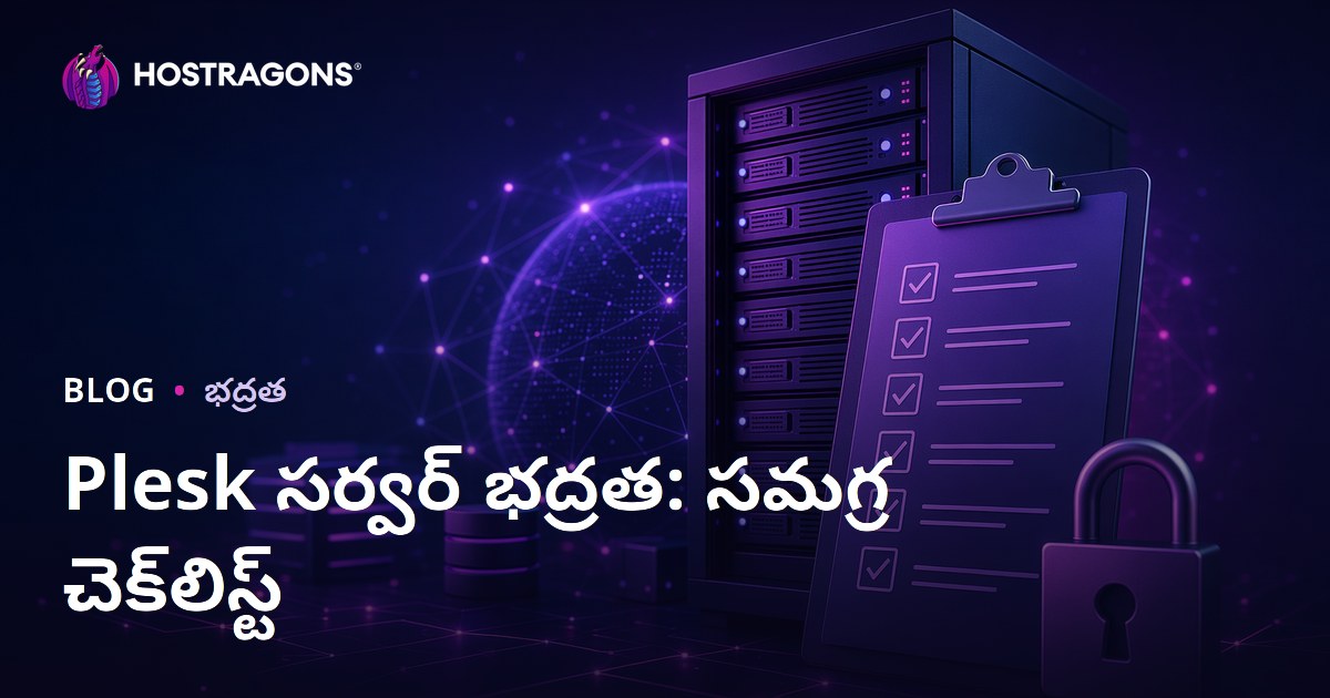Plesk సర్వర్ భద్రత: సమగ్ర చెక్‌లిస్ట్