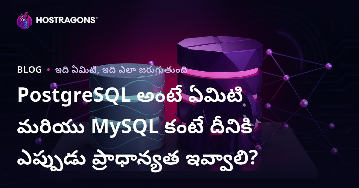 PostgreSQL అంటే ఏమిటి మరియు MySQL కంటే దీనికి ఎప్పుడు ప్రాధాన్యత ఇవ్వాలి?