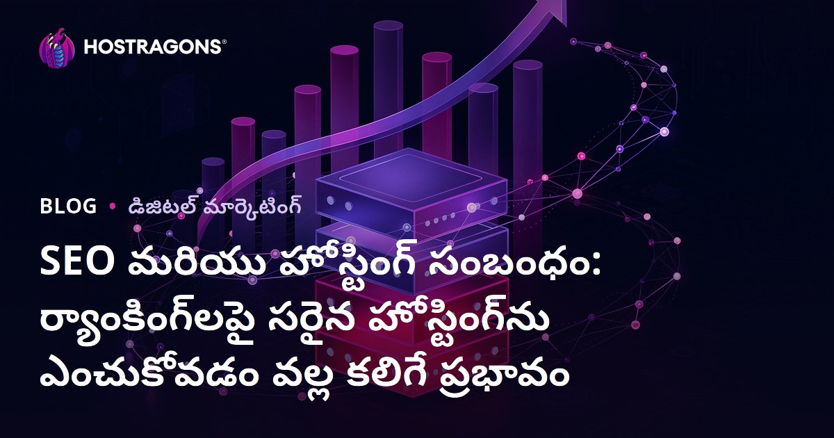 SEO మరియు హోస్టింగ్ సంబంధం: ర్యాంకింగ్‌లపై సరైన హోస్టింగ్‌ను ఎంచుకోవడం వల్ల కలిగే ప్రభావం