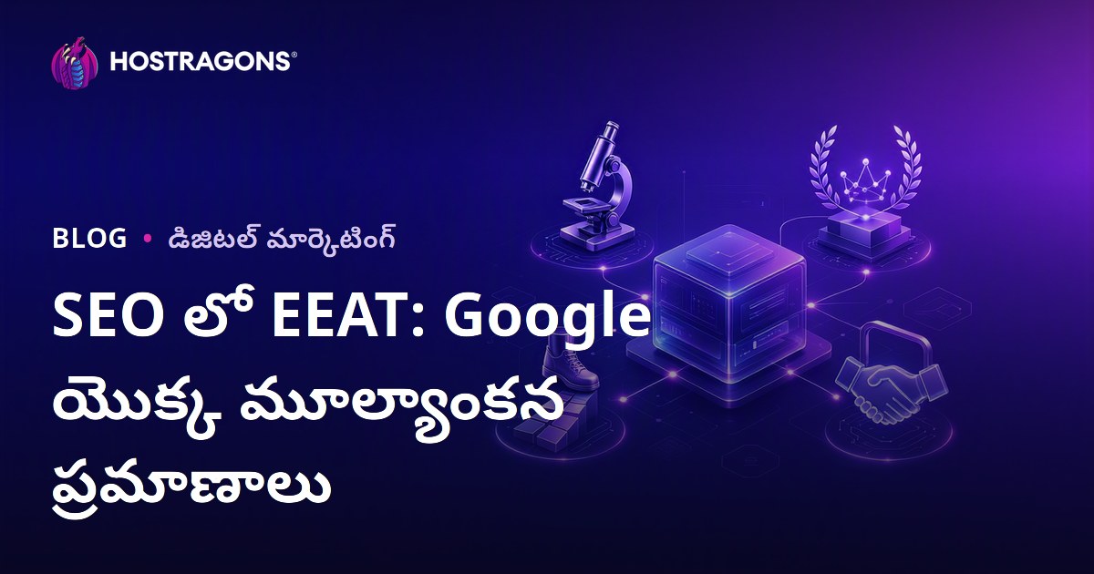 SEO లో EEAT: Google యొక్క మూల్యాంకన ప్రమాణాలు
