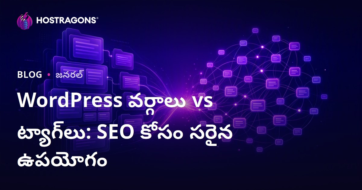 WordPress వర్గాలు vs ట్యాగ్‌లు: SEO కోసం సరైన ఉపయోగం