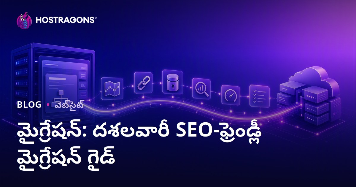 మైగ్రేషన్: దశలవారీ SEO-ఫ్రెండ్లీ మైగ్రేషన్ గైడ్