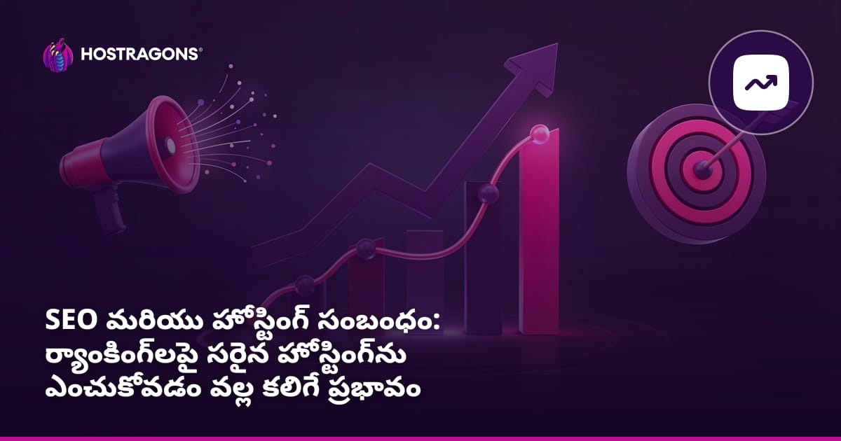 SEO మరియు హోస్టింగ్ సంబంధం: ర్యాంకింగ్‌లపై సరైన హోస్టింగ్‌ను ఎంచుకోవడం వల్ల కలిగే ప్రభావం