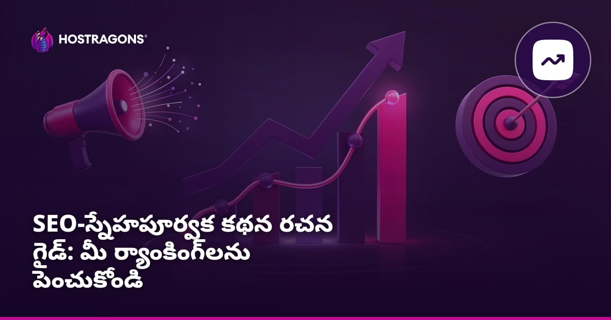 SEO-స్నేహపూర్వక కథన రచన గైడ్: మీ ర్యాంకింగ్‌లను పెంచుకోండి