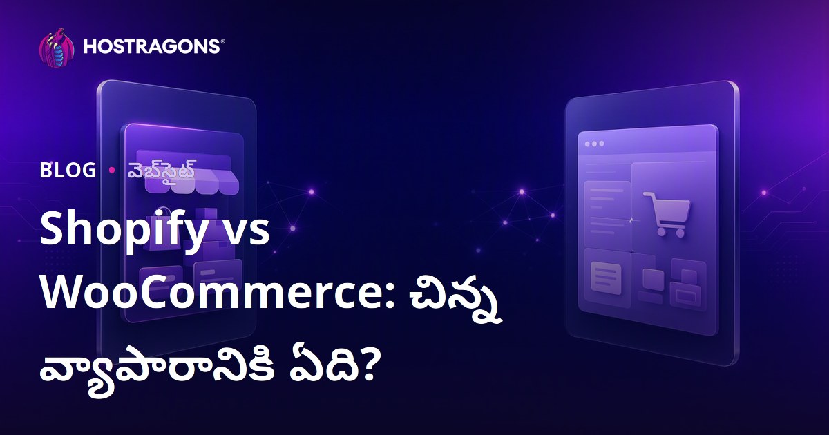 Shopify vs WooCommerce: చిన్న మరియు మధ్య తరహా వ్యాపారాలకు ఏది సరైనది?