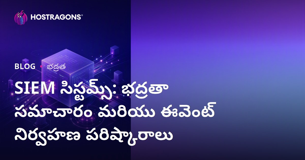 SIEM సిస్టమ్స్: భద్రతా సమాచారం మరియు ఈవెంట్ నిర్వహణ పరిష్కారాలు