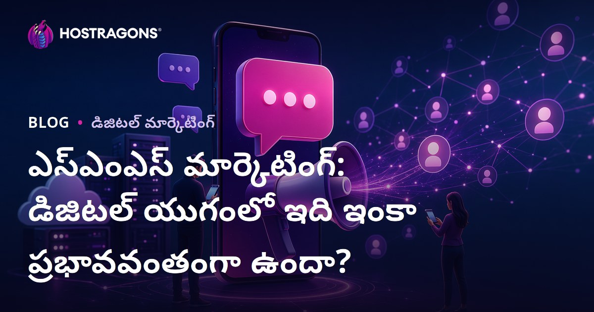 ఎస్ఎంఎస్ మార్కెటింగ్: డిజిటల్ యుగంలో ఇది ఇంకా ప్రభావవంతంగా ఉందా?