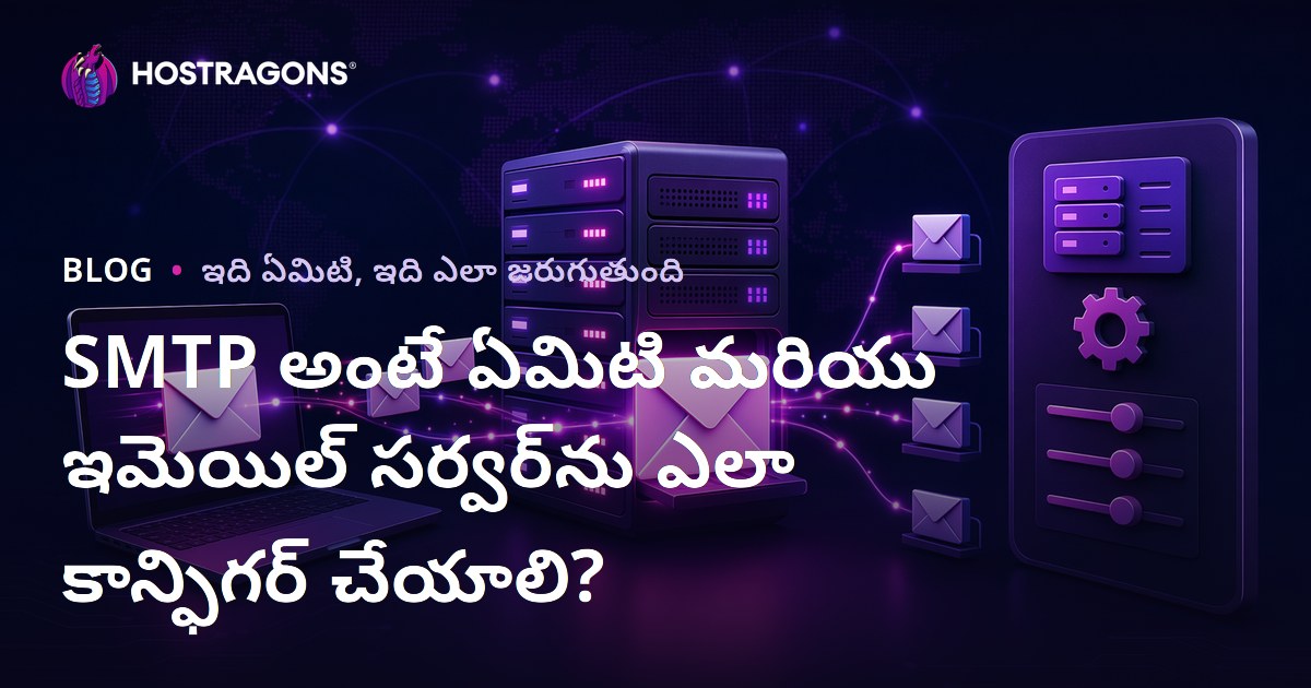 SMTP అంటే ఏమిటి మరియు ఇమెయిల్ సర్వర్‌ను ఎలా కాన్ఫిగర్ చేయాలి?
