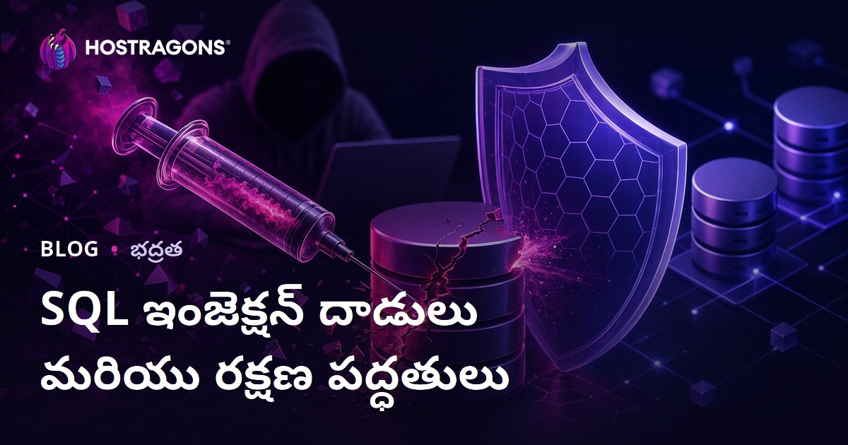 SQL ఇంజెక్షన్ దాడులు మరియు రక్షణ పద్ధతులు