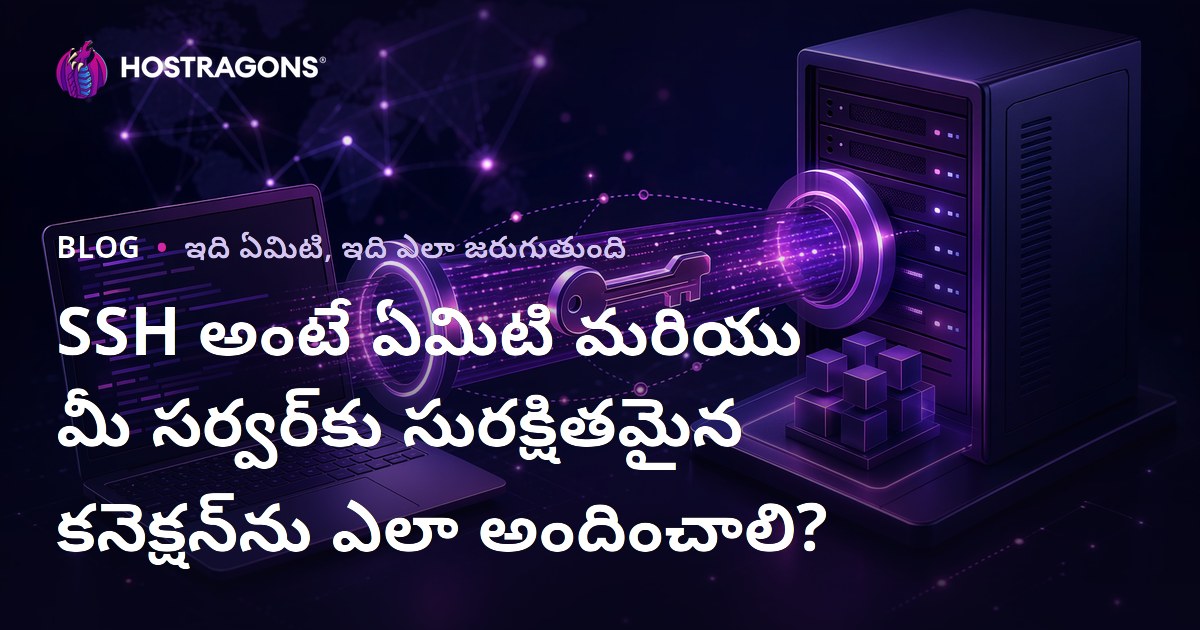 SSH అంటే ఏమిటి మరియు మీ సర్వర్‌కు సురక్షితమైన కనెక్షన్‌ను ఎలా అందించాలి?