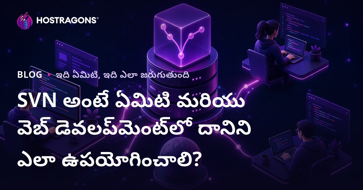 SVN అంటే ఏమిటి మరియు వెబ్ డెవలప్‌మెంట్‌లో దానిని ఎలా ఉపయోగించాలి?