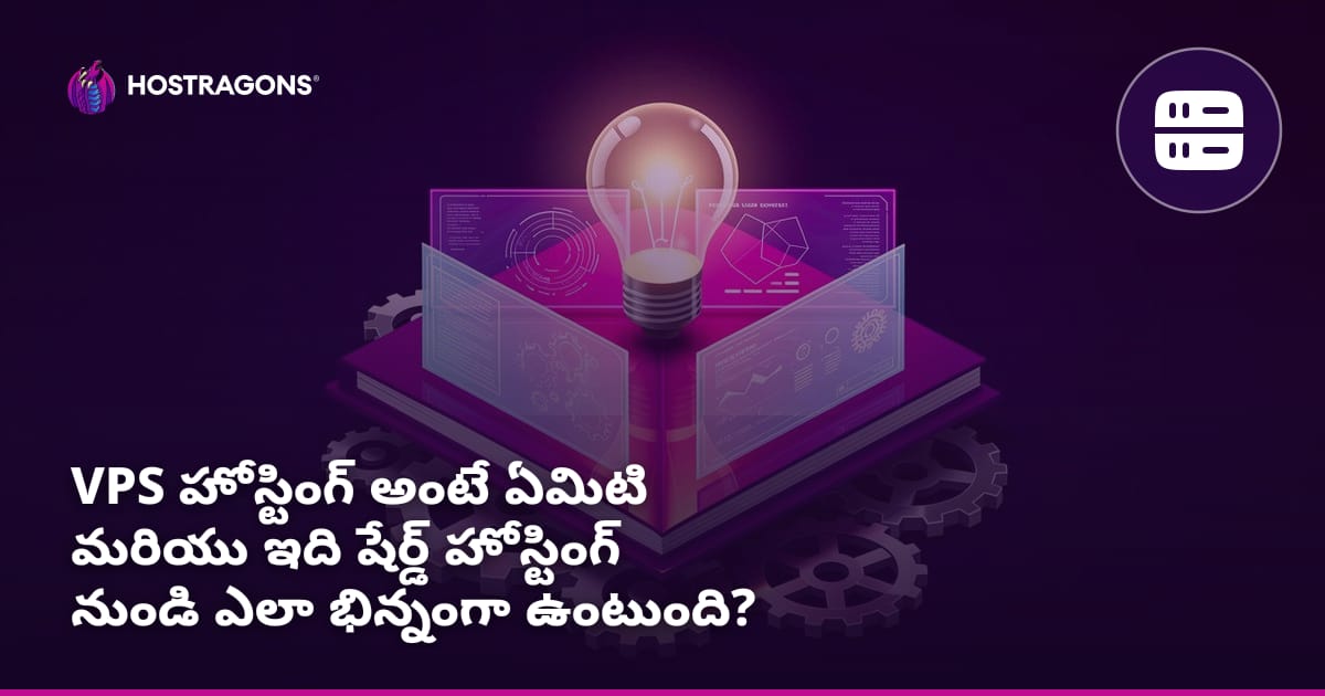 VPS హోస్టింగ్ అంటే ఏమిటి మరియు ఇది షేర్డ్ హోస్టింగ్ నుండి ఎలా భిన్నంగా ఉంటుంది?